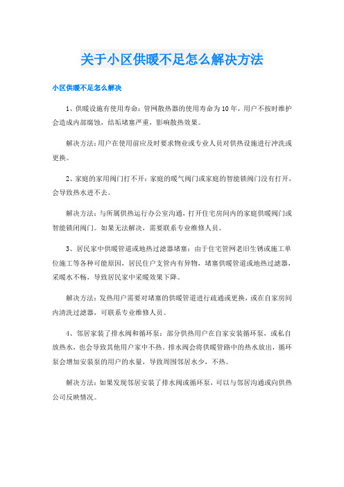 关于小区供暖不足怎么解决方法