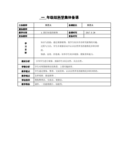 教科版小学科学一年级上册：《我们知道的植物》教案