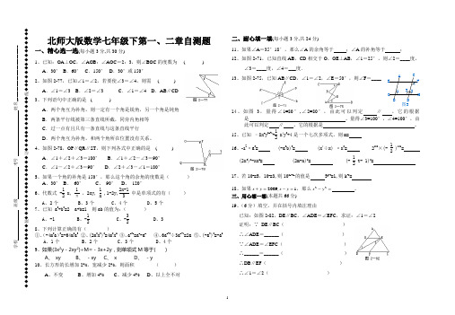 北师大版数学七年级下第一、二章检测题