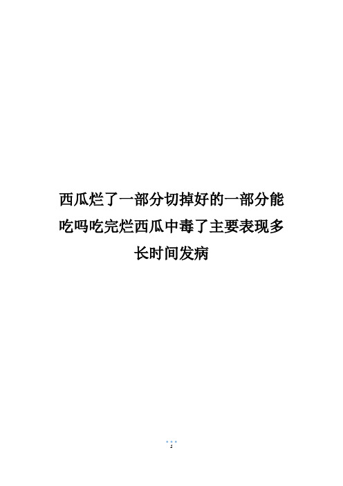 西瓜烂了一部分切掉好的一部分能吃吗吃完烂西瓜中毒了主要表现多长时间发病