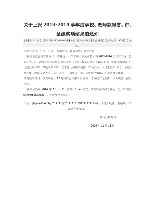 关于上报2013-2014学年度学校、教师获得省、市、县级奖项结果的通知