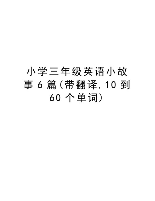 小学三年级英语小故事6篇(带翻译,10到60个单词)教学文案