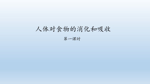 苏科版七年级生物上册：5.4 人体对食物的消化和吸收  课件(共53张PPT)