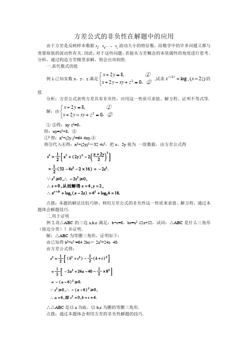 苏教版数学高一-2.3素材 利用方差公式的非负性巧解题