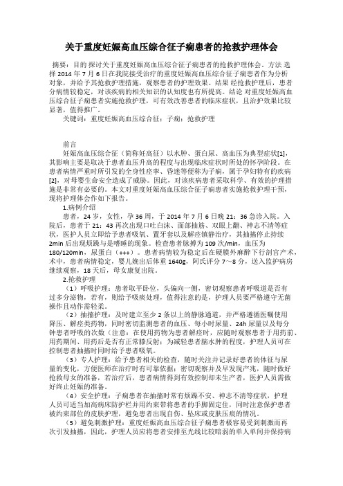 关于重度妊娠高血压综合征子痫患者的抢救护理体会