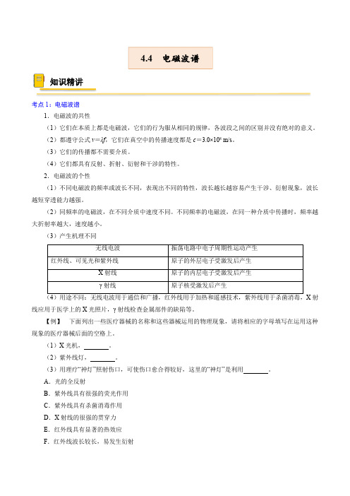 4-4  电磁波谱 -高二物理(解析版)