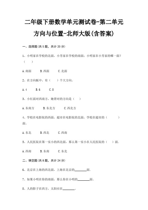 二年级下册数学单元测试卷-第二单元 方向与位置-北师大版(含答案)