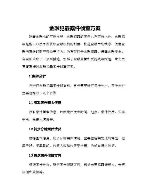 金融犯罪案件侦查方案