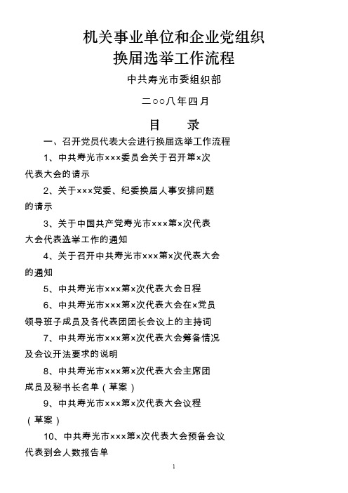 机关事业单位和企业党组织换届选举工作流程封面及目录