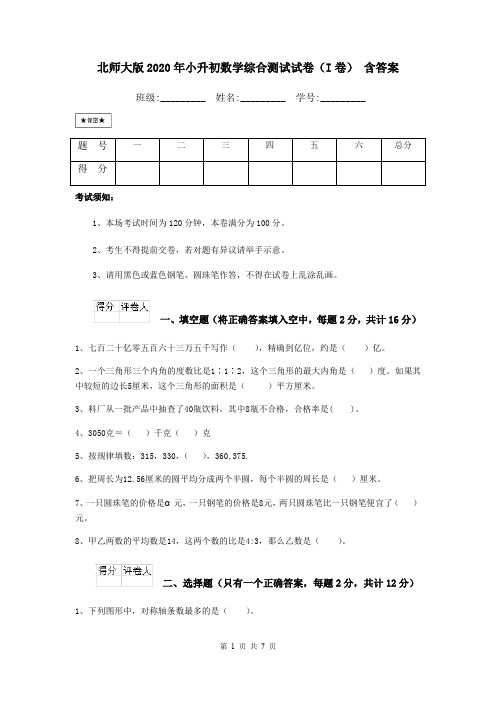 北师大版2020年小升初数学综合测试试卷(I卷) 含答案