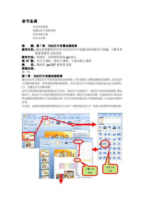 ppt2007教案第7章  为幻灯片设置动画效果.doc