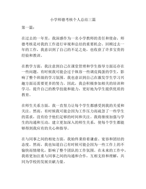 小学师德考核个人总结三篇