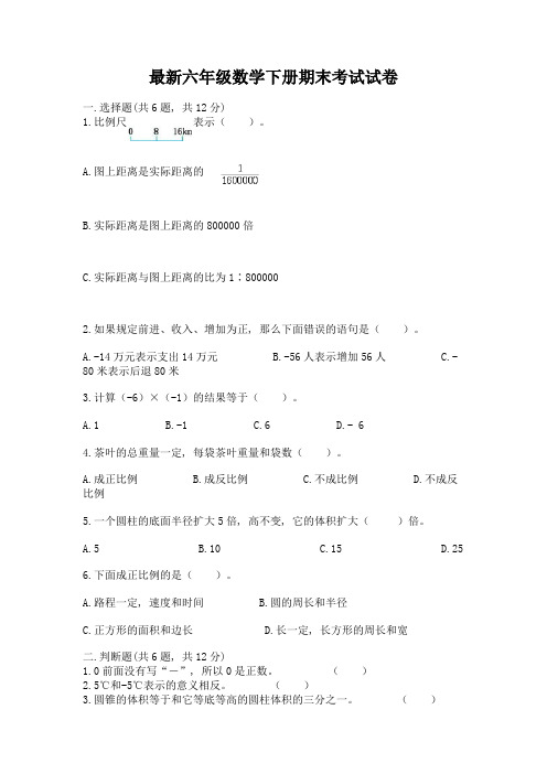 最新六年级数学下册期末考试试卷含答案(完整版)