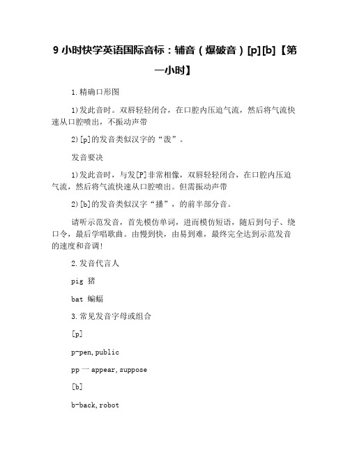 9小时快学英语国际音标：辅音(爆破音)[p][b]【第一小时】