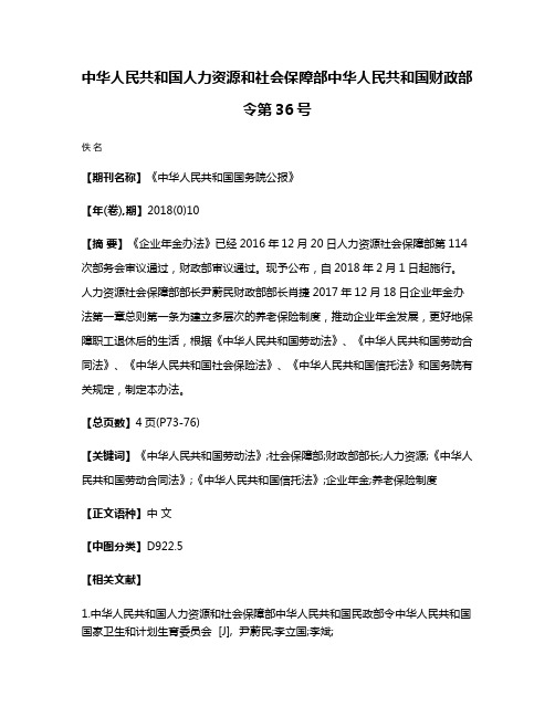 中华人民共和国人力资源和社会保障部中华人民共和国财政部令第36号