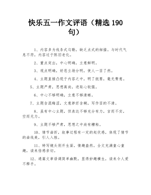 快乐五一作文评语(精选190句)