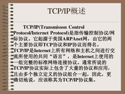 TCPIP概述