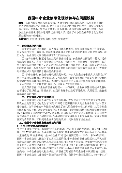 我国中小企业信息化现状和存在问题浅析