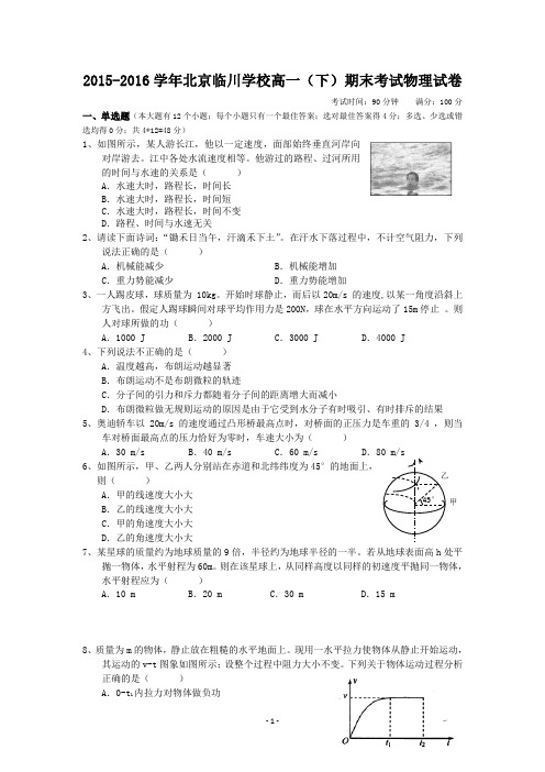 2015-2016学年北京临川学校高一(下)期末考试物理试卷