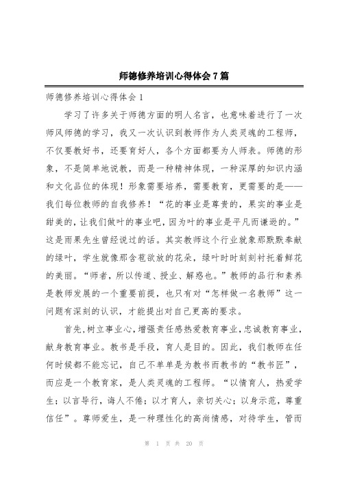 师德修养培训心得体会7篇