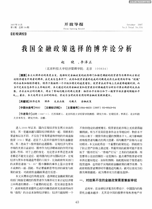 我国金融政策选择的博弈论分析