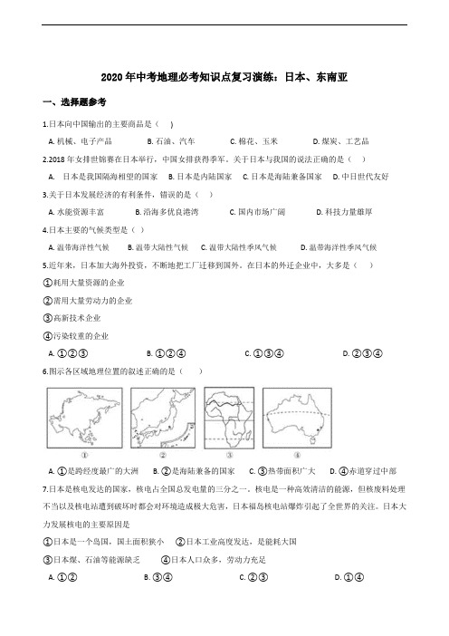 2020年中考地理必考知识点复习演练：日本、东南亚(含答案)