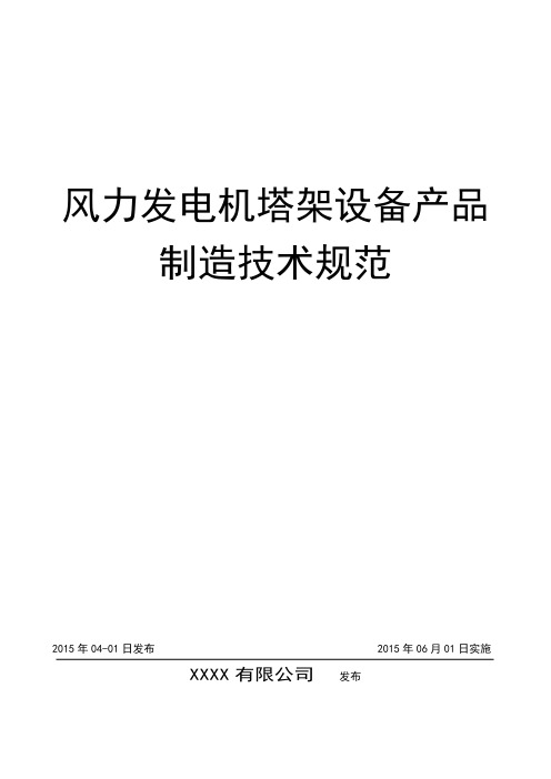 企业规范(可发布为企业标准)   风电塔架制造技术规范.