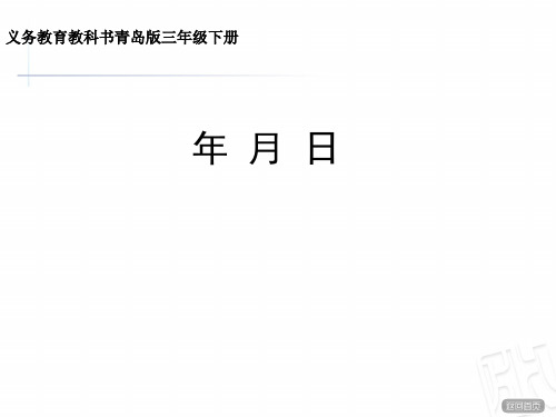 青岛版三年级下册数学课件-6.2《年、月、日》 (共15张PPT)