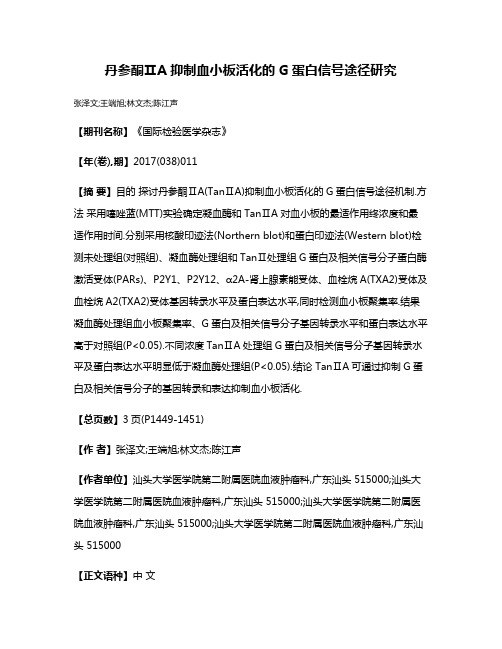 丹参酮ⅡA抑制血小板活化的G蛋白信号途径研究