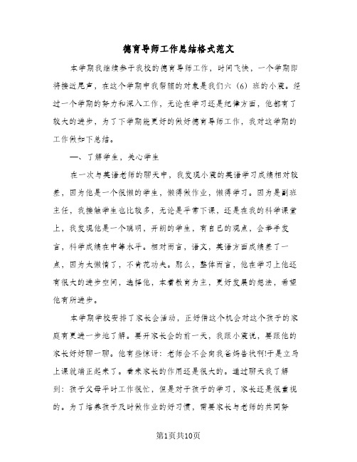 德育导师工作总结格式范文(四篇)