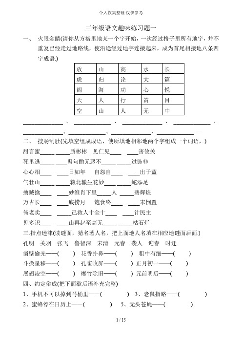 三语文趣味练习测验题