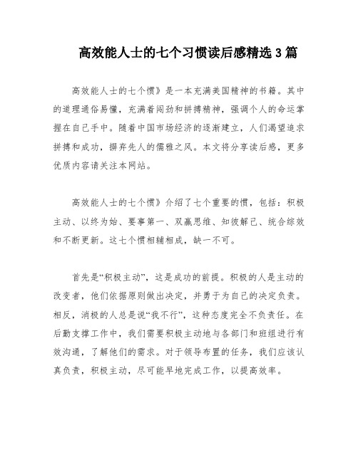 高效能人士的七个习惯读后感精选3篇