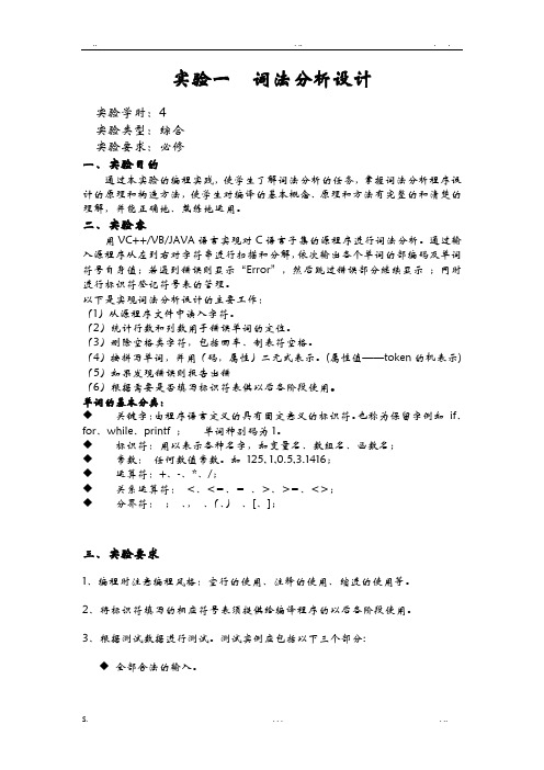 词法分析设计实验报告(附代码)