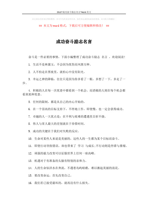 2018-成功奋斗励志名言-word范文 (4页)
