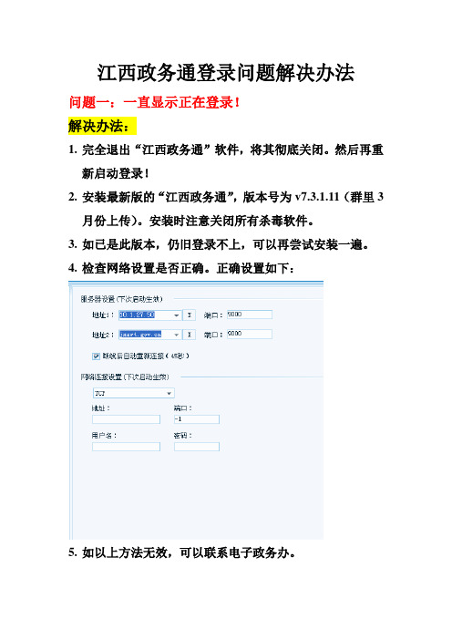 江西政务通登陆问题解决办法