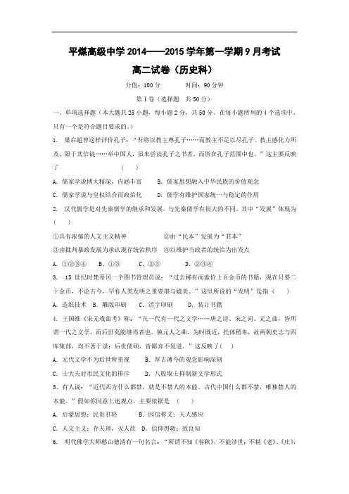 高二历史月考试题及答案-内蒙古自治区赤峰市平煤高级中学2014-2015学年高二上学期9月第二次考试