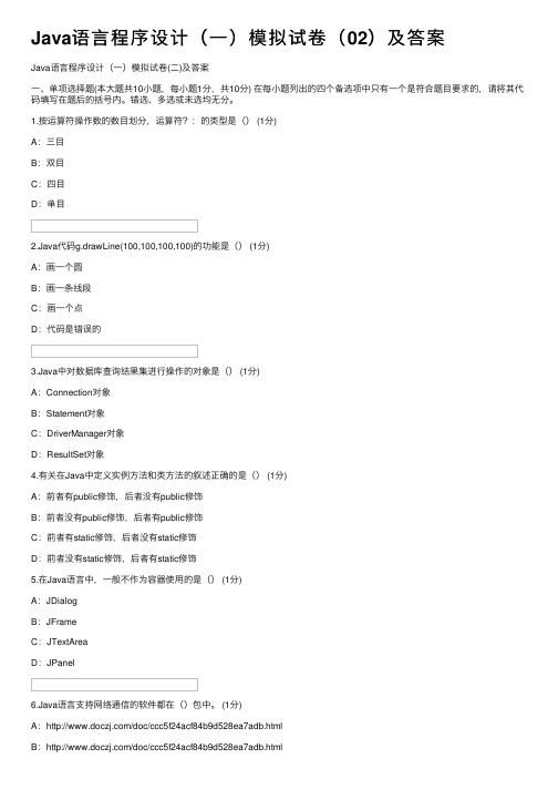 Java语言程序设计（一）模拟试卷（02）及答案