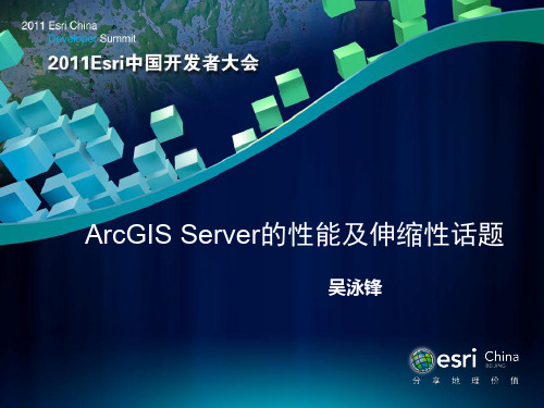 ArcGIS Server的性能及伸缩性话题_吴泳锋