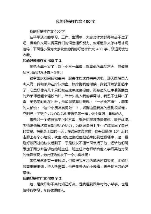 我的好榜样作文400字