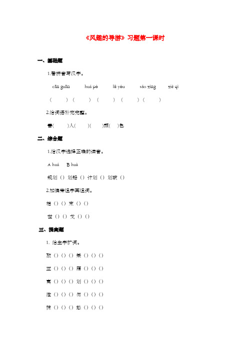 新长春版小学语文四年级上册风趣的导游过关习题第一课时