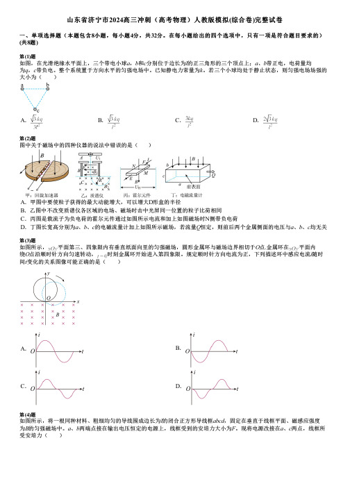 山东省济宁市2024高三冲刺(高考物理)人教版模拟(综合卷)完整试卷