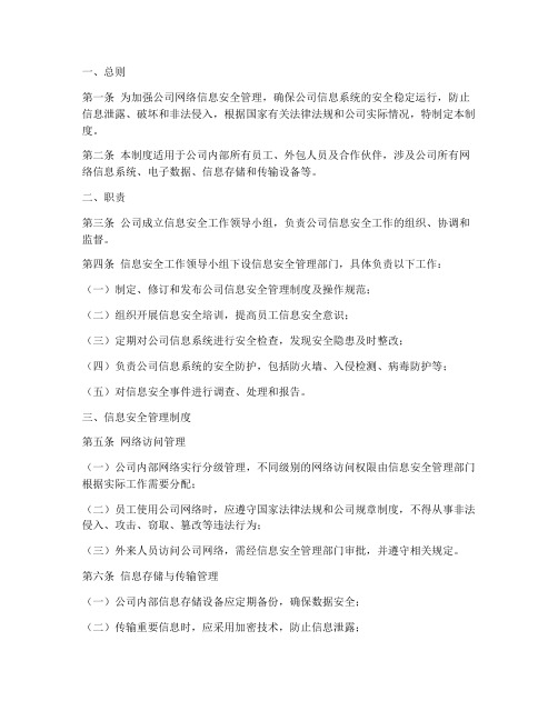 网络公司信息安全管理制度