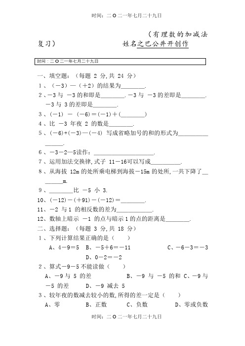 有理数的加减法测试题及答案