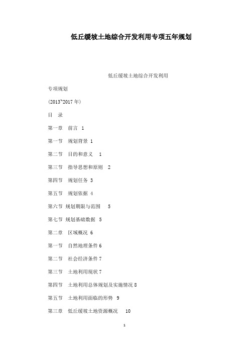 低丘缓坡土地综合开发利用专项五年规划