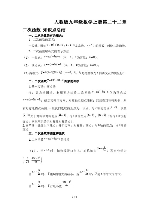 人教版九年级数学上册第二十二章二次函数 知识点总结