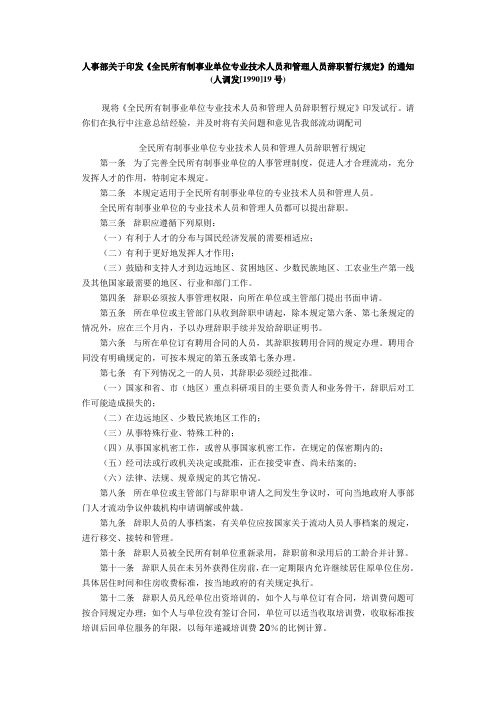 《全民所有制事业单位专业技术人员和管理人员辞职暂行规定》的通知(人调发[1990]19号)