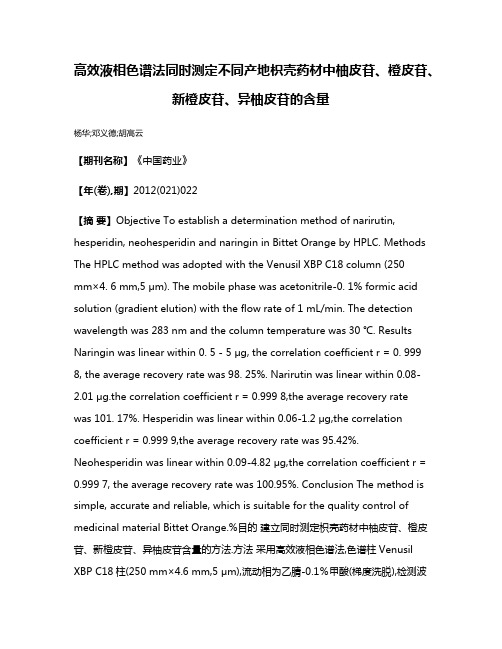 高效液相色谱法同时测定不同产地枳壳药材中柚皮苷、橙皮苷、新橙皮苷、异柚皮苷的含量