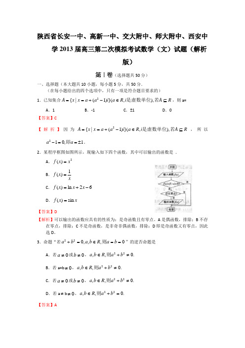 陕西省长安一中、高新一中、交大附中、师大附中、西安中学2013届第五次模拟考试数学(文)(解析版)