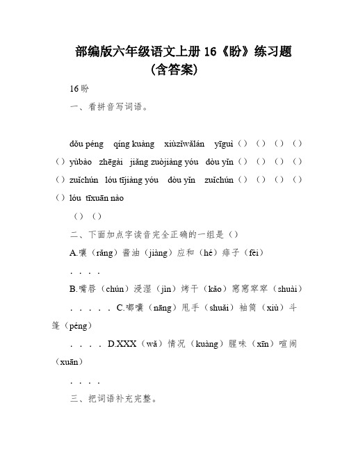 部编版六年级语文上册16《盼》练习题(含答案)