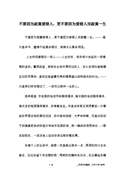 不要因为寂寞爱错人,更不要因为爱错人而寂寞一生